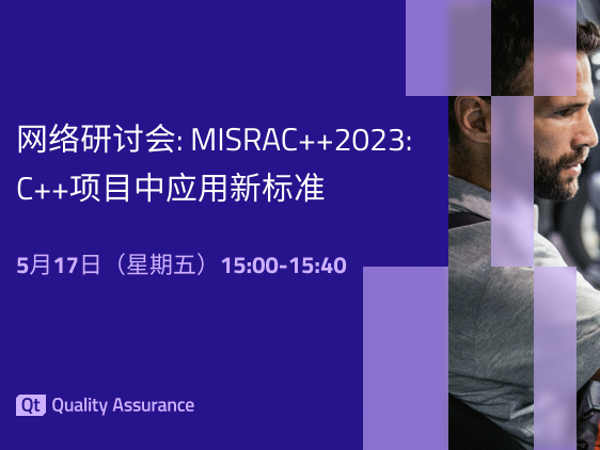 回放 | MISRAC++2023: C++项目中应用新标准