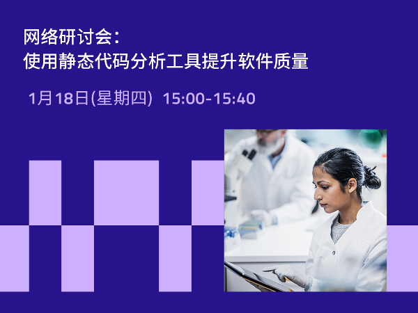 回放 | 使用静态代码分析工具提升软件质量