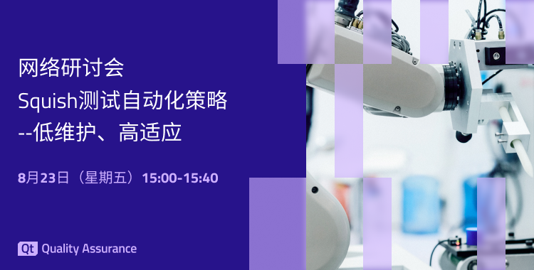 回放 | Squish测试自动化策略——低维护、高适应