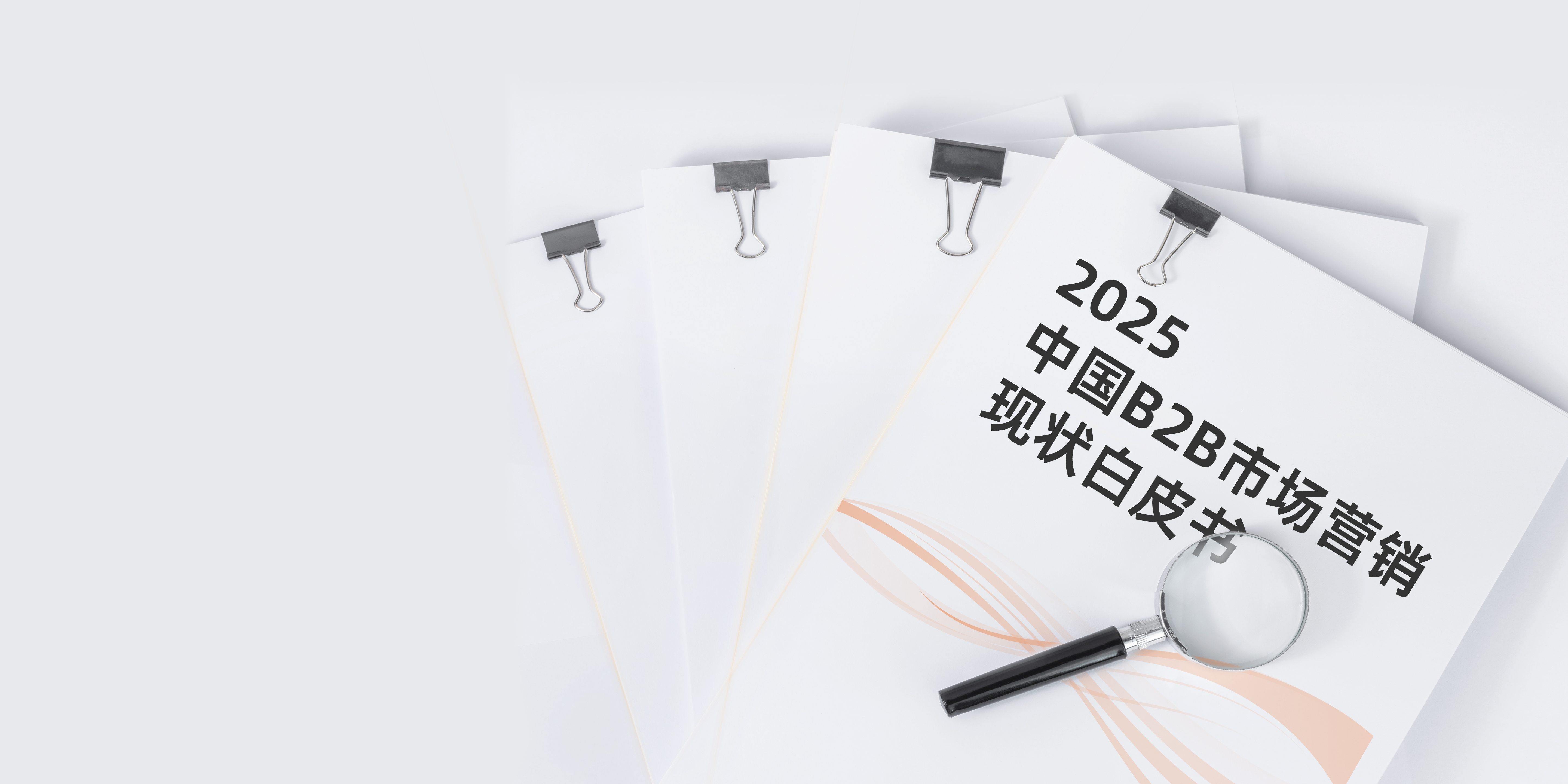 2025 B2B营销现状调研正式开始