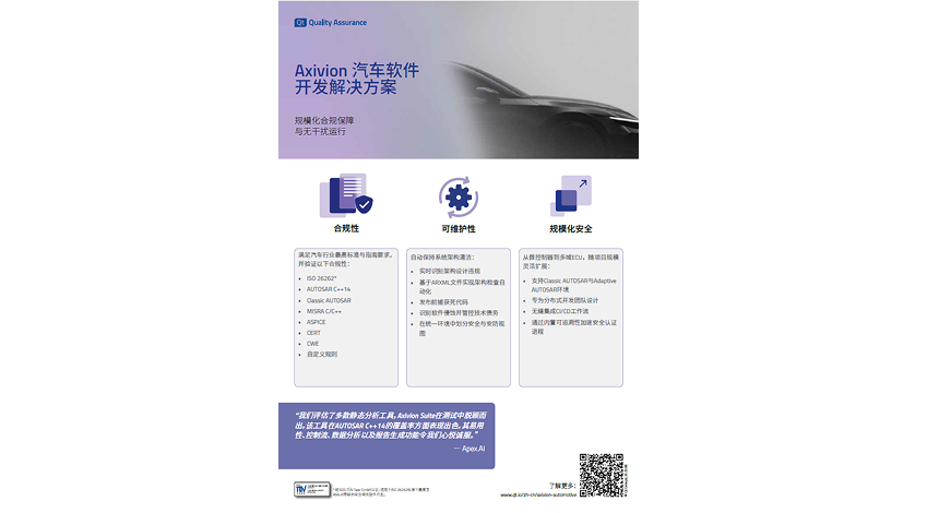 Axivion汽车软件开发解决方案