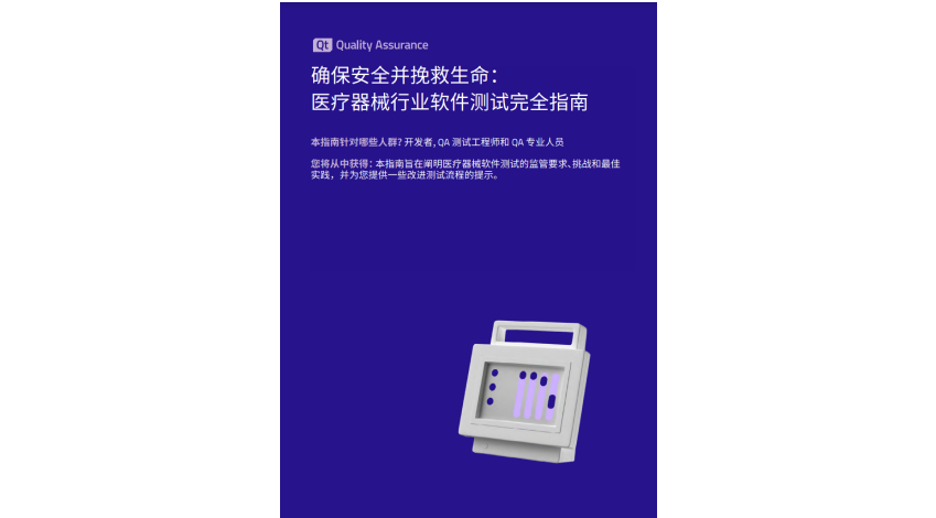 白皮书 | 确保安全并挽救生命：医疗器械行业软件测试完全指南