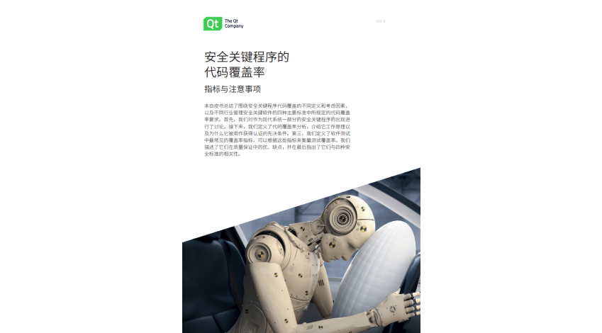 白皮书 | 安全关键程序的代码覆盖率的指南和注意事项