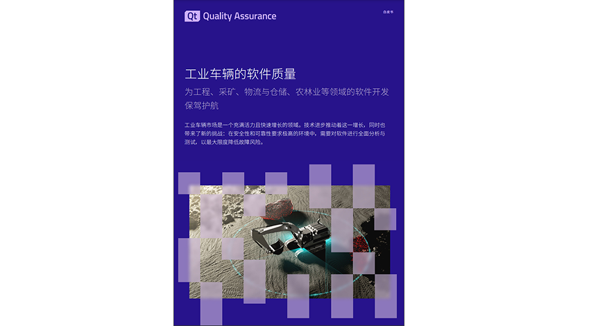 白皮书 | 工业车辆的软件质量