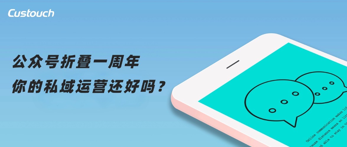 公众号折叠一周年,你的私域运营还好吗?