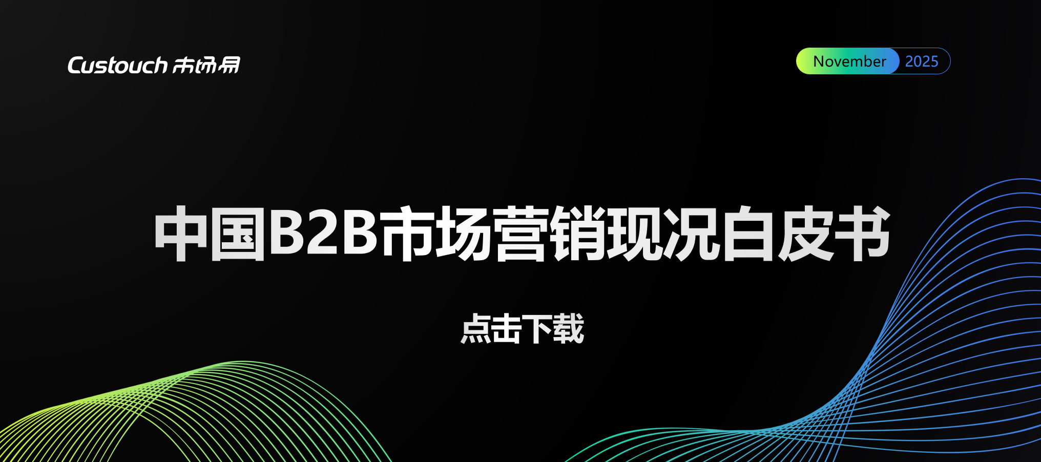 2025 B2B内容营销破局：AI+策略双驱动指南（附市场易白皮书下载）
