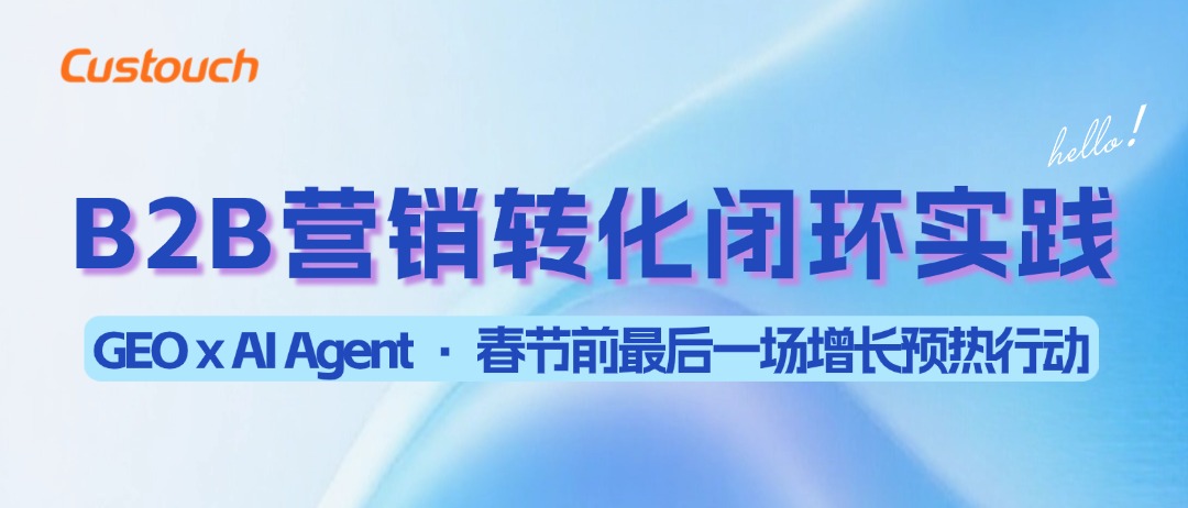 年末閉門會(huì) | B2B 營(yíng)銷轉(zhuǎn)化閉環(huán)實(shí)踐：GEO x AI Agent?春節(jié)前最后一場(chǎng)增長(zhǎng)預(yù)熱行動(dòng)
