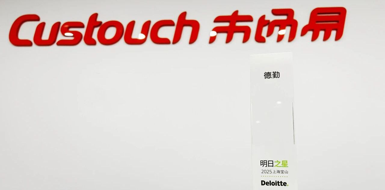 荣誉入选 | Custouch市场易荣登“2025德勤宝山高科技高成长20强”榜单