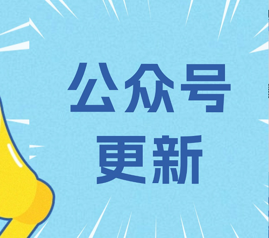 微信更新｜模板消息展示规则调整