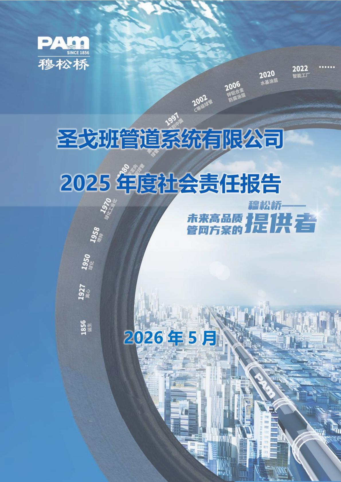 圣戈班管道系统有限公司  2025 年度社会责任报告