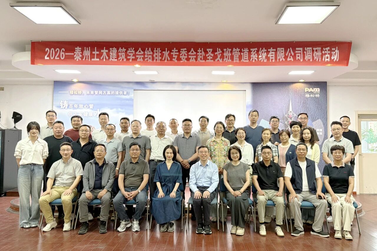 聚力同行 共研发展——泰州土木建筑学会给排水专委会莅临圣戈班穆松桥调研交流