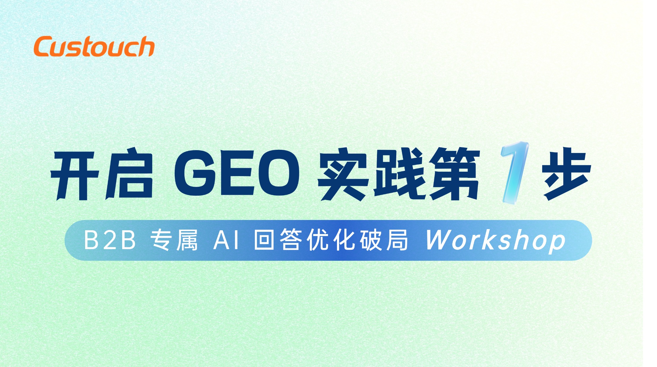 活动报名 | GEO 实战第 1 步：先让 AI 回答“有没有你”