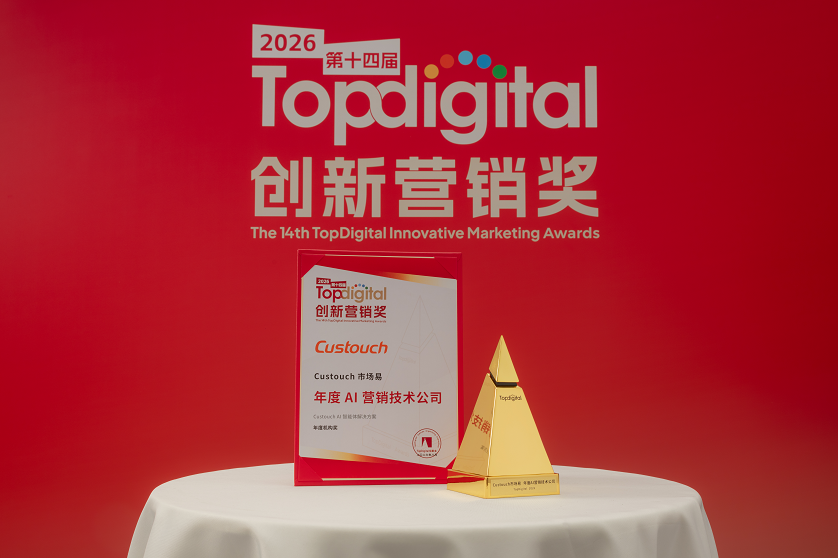 实至名归！Custouch市场易荣膺 2026 TopDigital创新营销奖「年度 AI 营销技术公司」